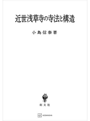 cover image of 近世浅草寺の寺法と構造